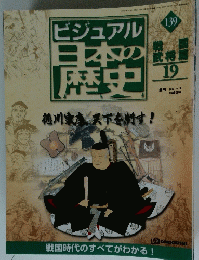 ビジュアル日本の歴史　139　2002年10月29日号