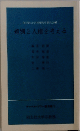 差別と人権を考える