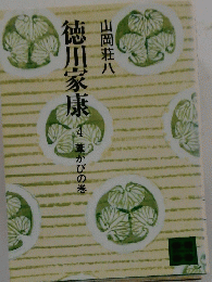 徳川家康　4 葦かびの巻