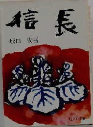 信長