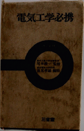 電気工学必携