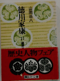 歴史人物フェア