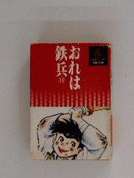 おれは鉄兵　16
