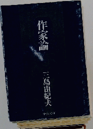 作家論