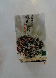 織田信長(四）　