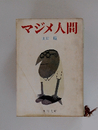 マジメ人間