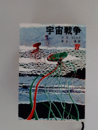 宇宙戦争