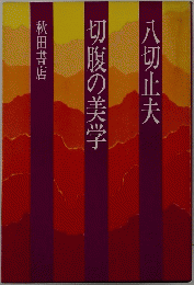 切腹の美学