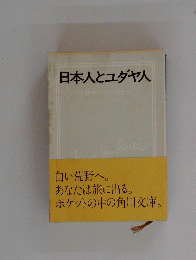 日本人とユダヤ人　白い荒野へ。あなたは旅に出る。ポケットの中の角川文庫。