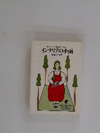 インテリアの小函　