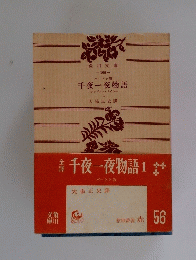 千夜一夜物語1