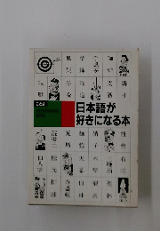 日本語が好きになる本