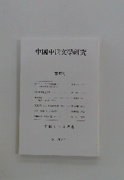中國中世文學研究　第47号