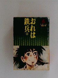 おれは鉄兵　3