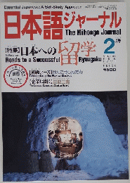 日本語ジャーナル　2