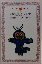 ベロ出しチョンマ