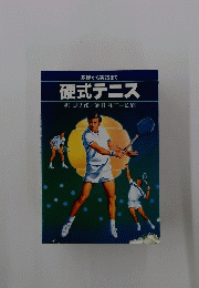 硬式テニス