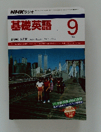 基礎英語　1988年9月号