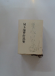 兒玉南草作品集