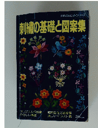 刺繍の基礎と図案集