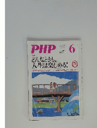 PHP　どんなときも、人生は楽しめる!　6
