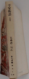 平家物語上巻