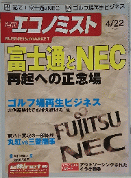 エコノミスト　2003年4月22日号　富士通とNECゴルフ場再生ビジネス