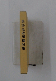 髙杉鬼遊川柳句集