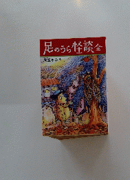 足のうら怪談全