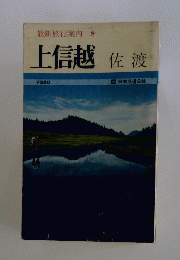 上信越佐渡