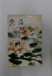 余滴