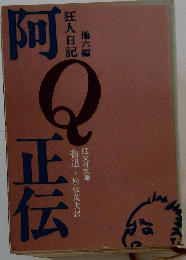 阿Q正伝