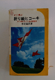 折り紙ヒコーキ　すぐ折れるとじ込み用紙付