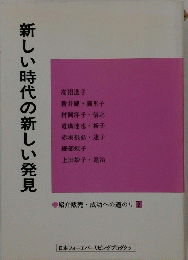 新しい時代の新しい発見