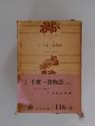 千夜一夜物語(21)