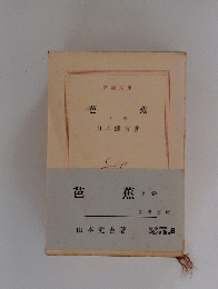 芭薦 下卷