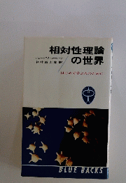 相対性理論の世界