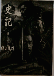史記　11