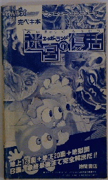 迷宮の復活