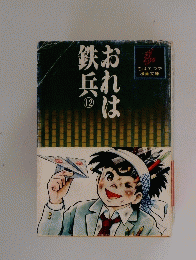 おれば鉄兵　12
