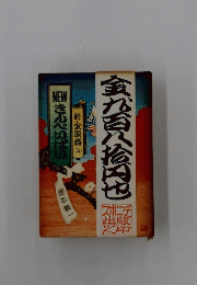 金百八松円也