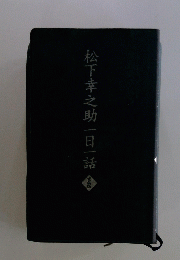 松下幸之助一日一話