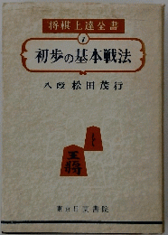 初歩の基本戦法