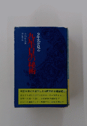 九星占星の秘術 9 年先を見る