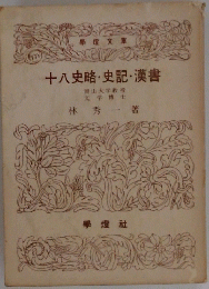 十八史略・史記・漢書