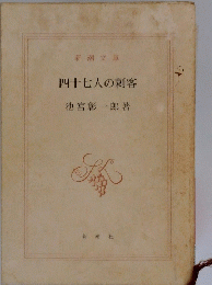 四十七人の刺客