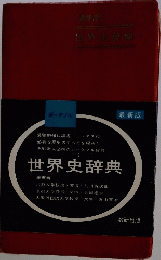 世界史辞典
