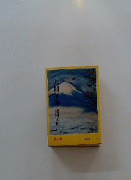 人間革命　第4巻