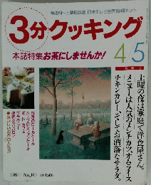 3分クッキング　1994年4月号