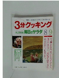 3分クッキング
